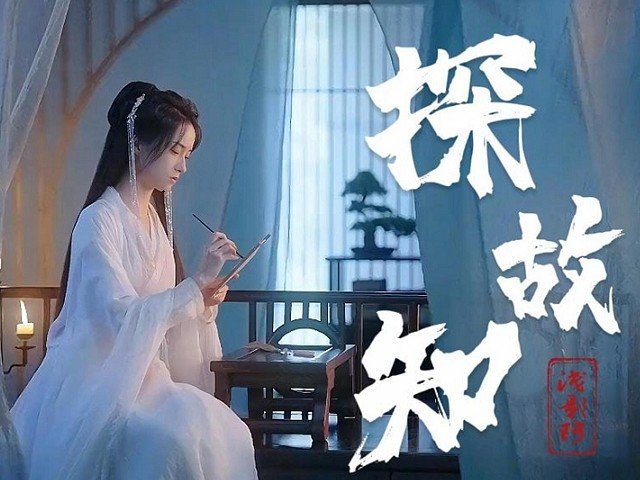 探故知歌词