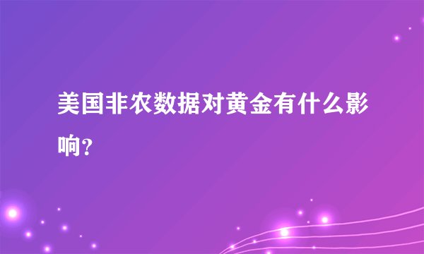 美国非农数据对黄金有什么影响？