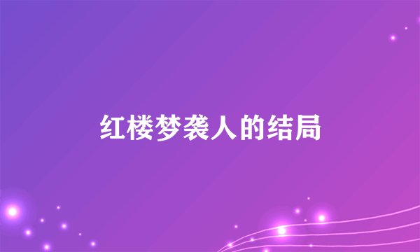 红楼梦袭人的结局