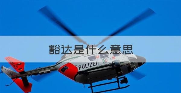 豁达是什么意思