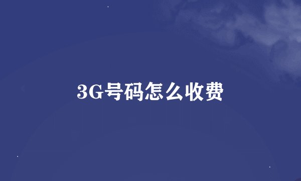 3G号码怎么收费