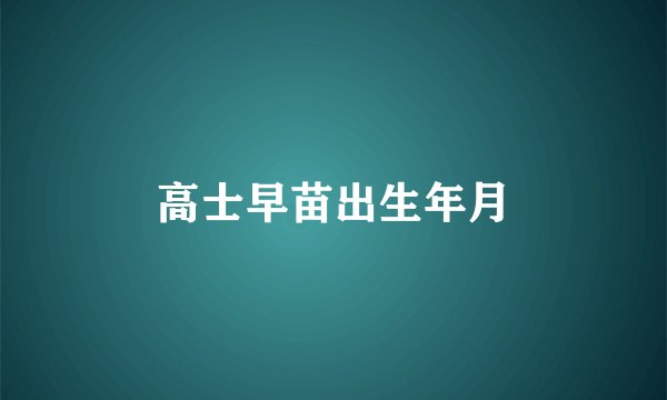 高士早苗出生年月
