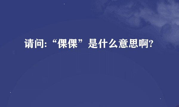 请问:“倮倮”是什么意思啊?