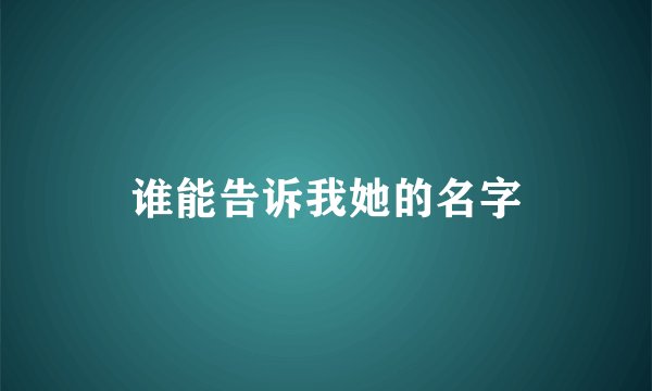 谁能告诉我她的名字