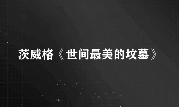 茨威格《世间最美的坟墓》