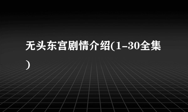 无头东宫剧情介绍(1-30全集)
