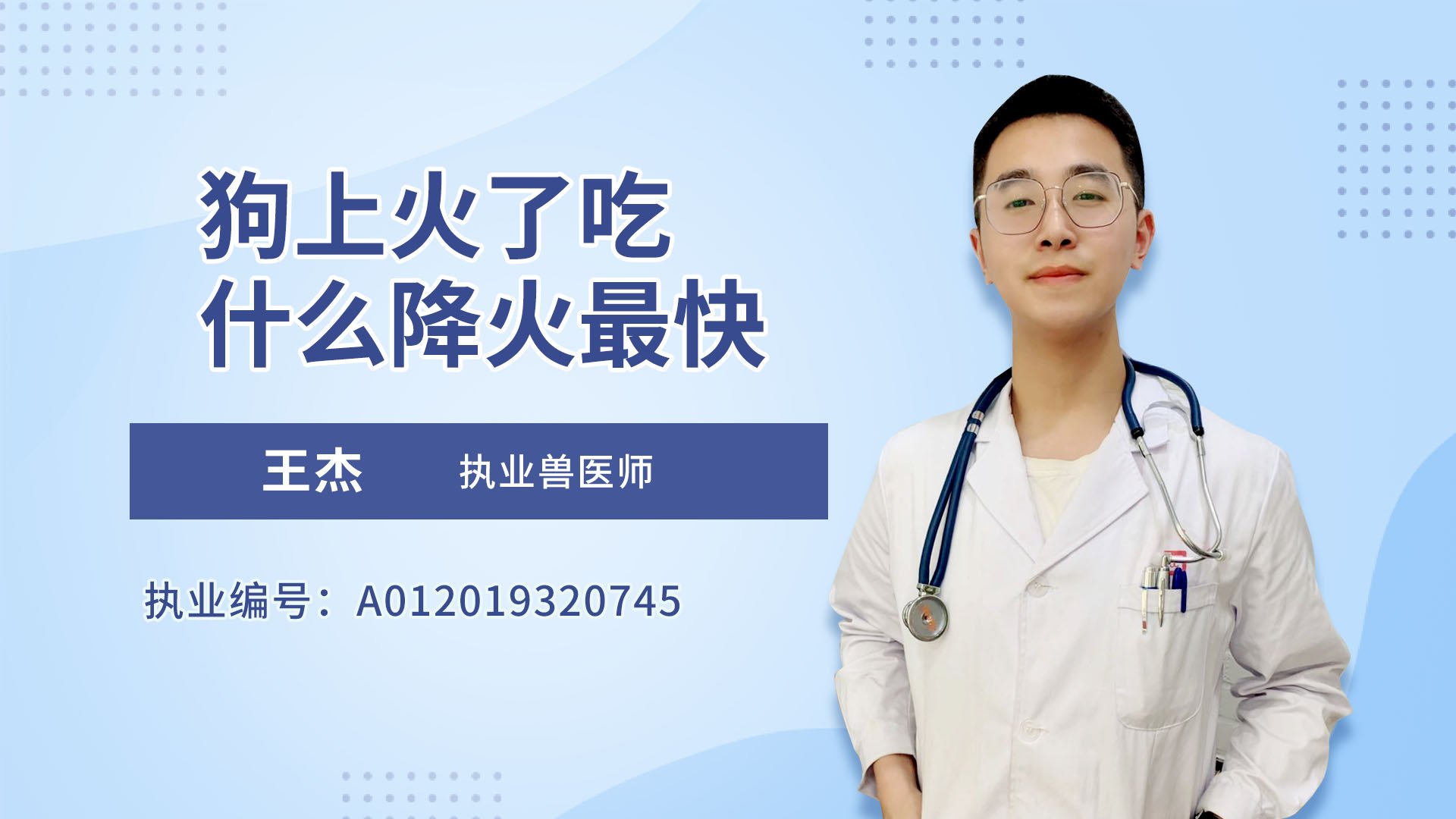 狗上火最怕三个药