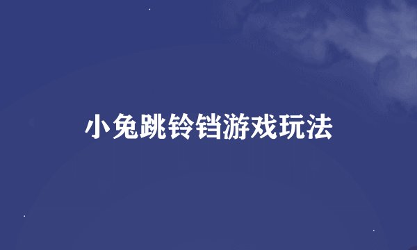 小兔跳铃铛游戏玩法