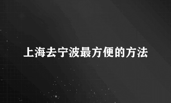 上海去宁波最方便的方法