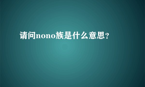 请问nono族是什么意思？