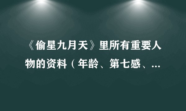 《偷星九月天》里所有重要人物的资料（年龄、第七感、第八感、简介图片）