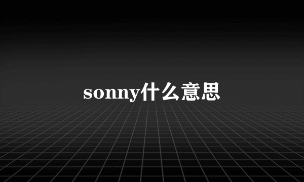 sonny什么意思