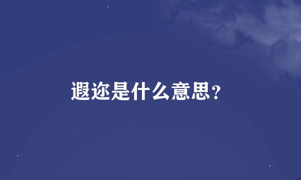 遐迩是什么意思？