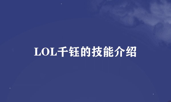 LOL千钰的技能介绍