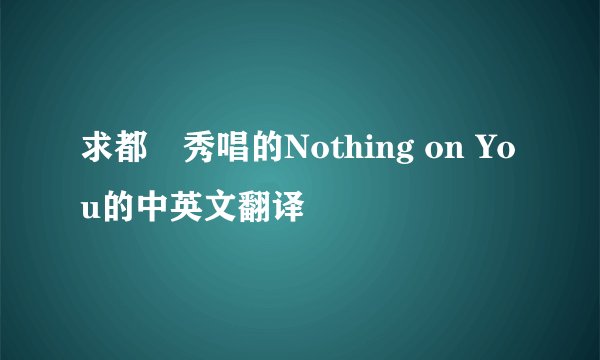 求都暻秀唱的Nothing on You的中英文翻译