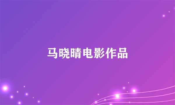 马晓晴电影作品