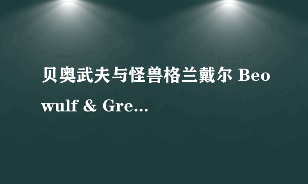 贝奥武夫与怪兽格兰戴尔 Beowulf & Grendel剧情介绍