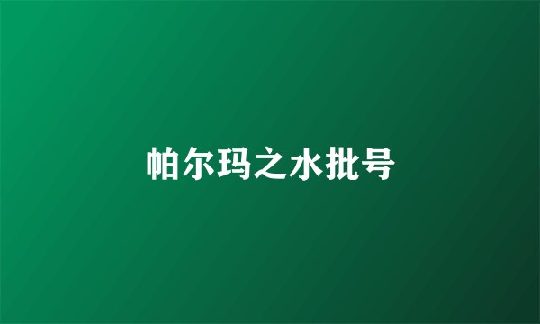 帕尔玛之水批号
