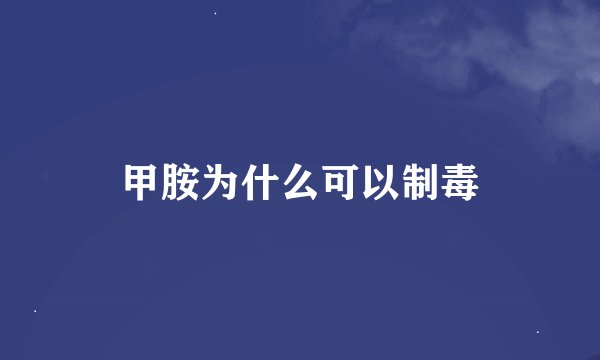 甲胺为什么可以制毒