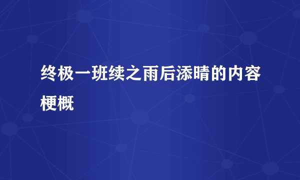 终极一班续之雨后添晴的内容梗概