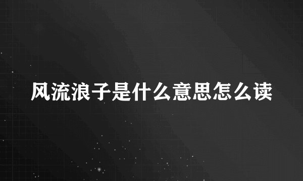 风流浪子是什么意思怎么读