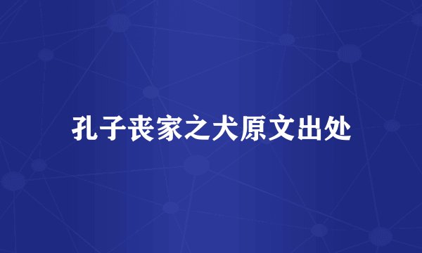 孔子丧家之犬原文出处