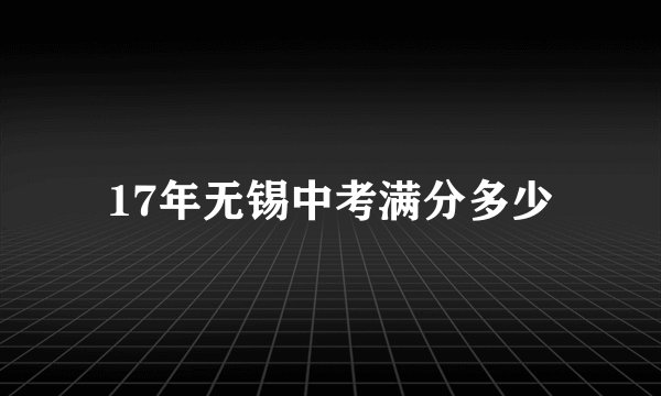 17年无锡中考满分多少