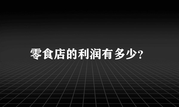 零食店的利润有多少？