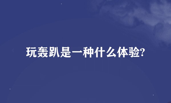 玩轰趴是一种什么体验?