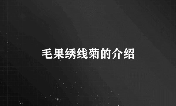 毛果绣线菊的介绍