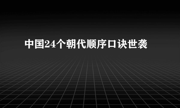 中国24个朝代顺序口诀世袭