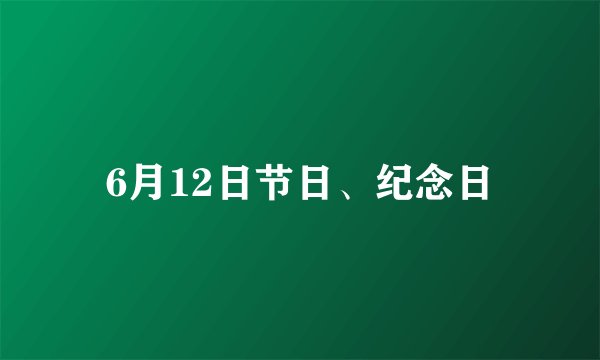 6月12日节日、纪念日