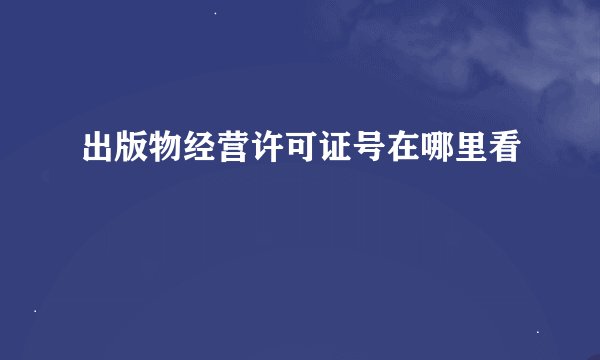 出版物经营许可证号在哪里看