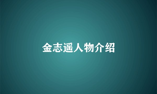 金志遥人物介绍