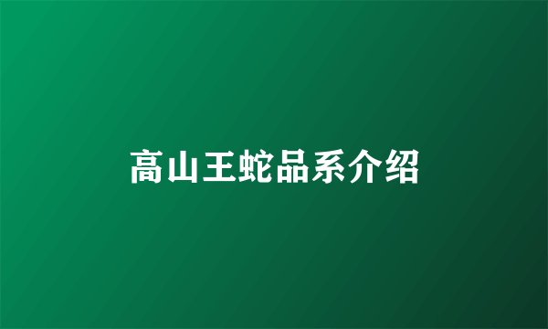 高山王蛇品系介绍