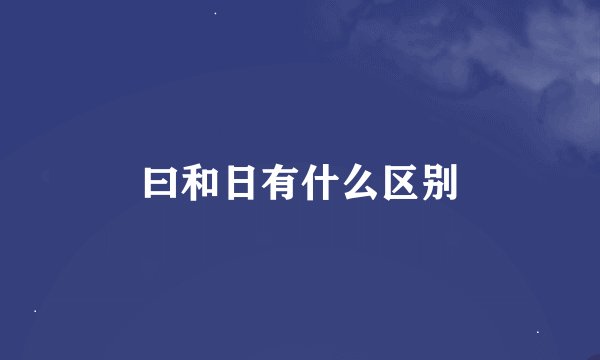 曰和日有什么区别