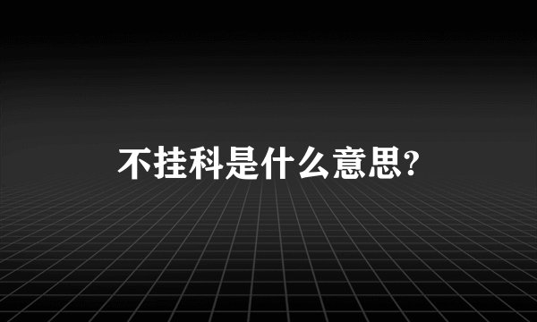 不挂科是什么意思?