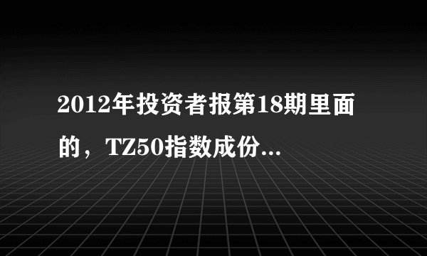2012年投资者报第18期里面的，TZ50指数成份股有那些?