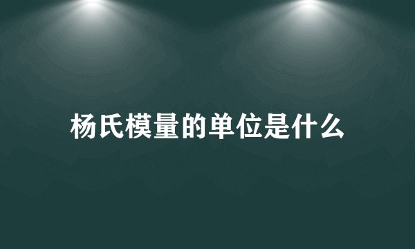 杨氏模量的单位是什么