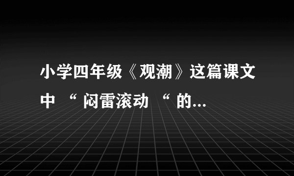小学四年级《观潮》这篇课文中 “ 闷雷滚动 “ 的注音是什么？_