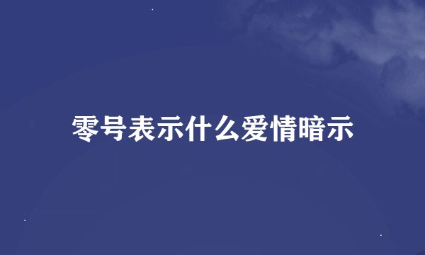 零号表示什么爱情暗示