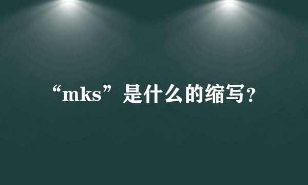 “mks”是什么的缩写？