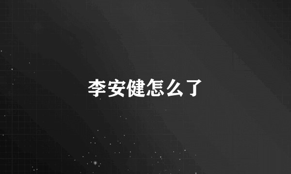 李安健怎么了