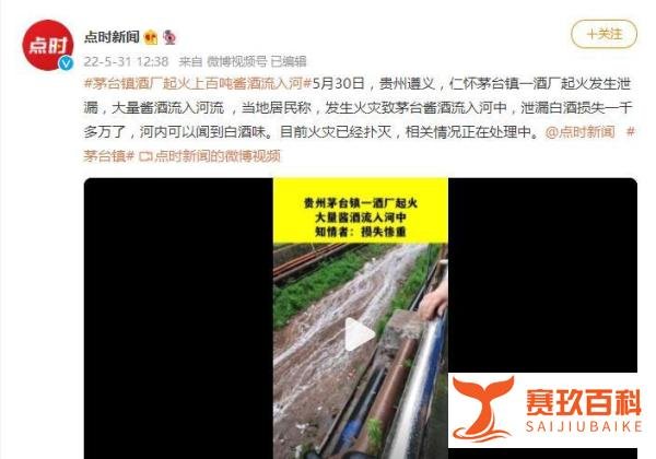 损失千万！茅台镇一酒厂起火，上百吨酱酒流入河水中