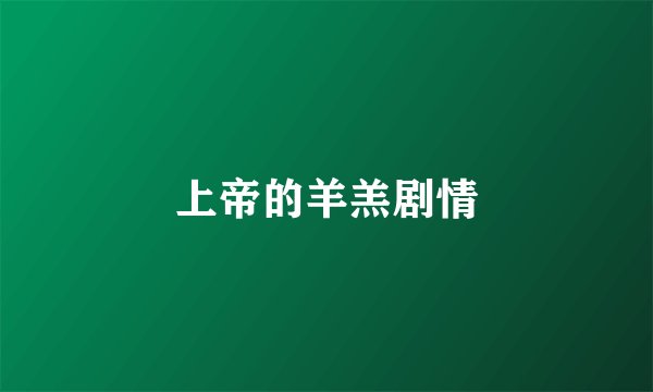 上帝的羊羔剧情
