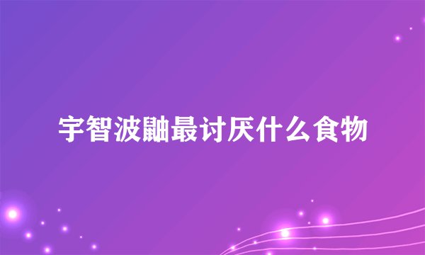 宇智波鼬最讨厌什么食物
