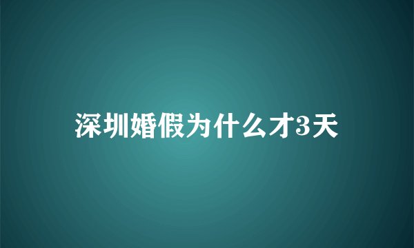 深圳婚假为什么才3天