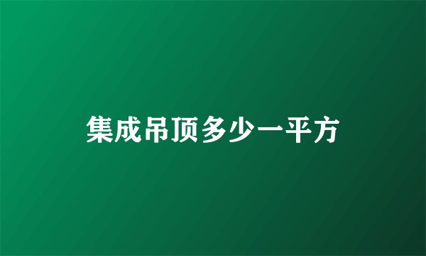 集成吊顶多少一平方