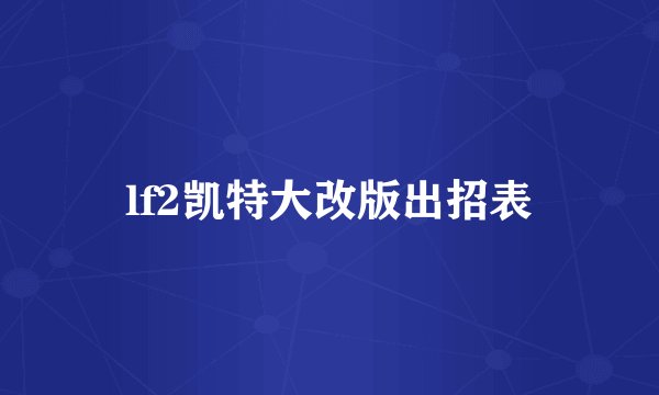 lf2凯特大改版出招表