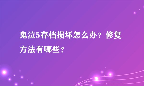 鬼泣5存档损坏怎么办？修复方法有哪些？